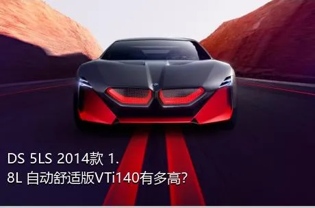 DS 5LS 2014款 1.8L 自动舒适版VTi140有多高？