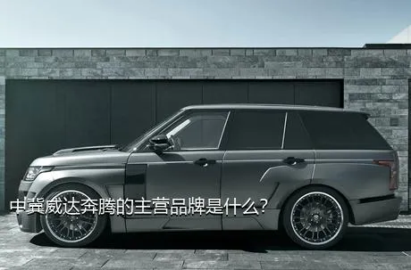 中冀威达奔腾的主营品牌是什么？
