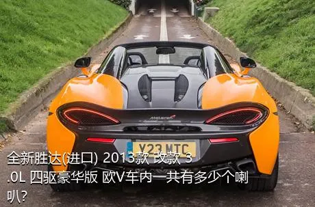 全新胜达(进口) 2013款 改款 3.0L 四驱豪华版 欧V车内一共有多少个喇叭？