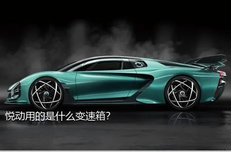 悦动用的是什么变速箱？