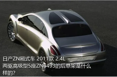 日产ZN厢式车 2011款 2.4L两驱高级型5座ZN6493的后悬架是什么样的？