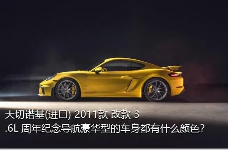 大切诺基(进口) 2011款 改款 3.6L 周年纪念导航豪华型的车身都有什么颜色？