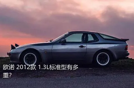 欧诺 2012款 1.3L标准型有多重？