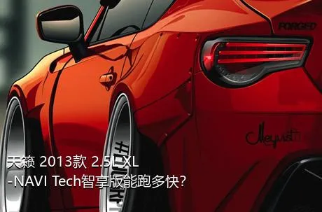 天籁 2013款 2.5L XL-NAVI Tech智享版能跑多快？