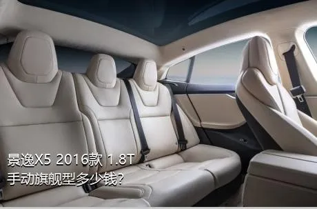景逸X5 2016款 1.8T 手动旗舰型多少钱？