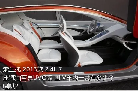 索兰托 2013款 2.4L 7座汽油至尊UVO版 国IV车内一共有多少个喇叭？