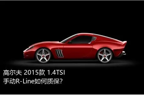 高尔夫 2015款 1.4TSI 手动R-Line如何质保？
