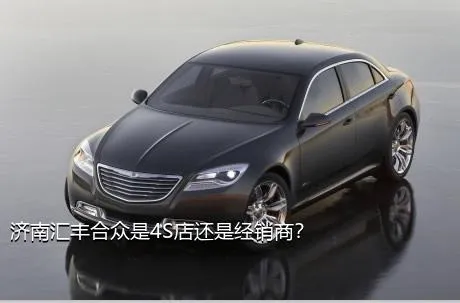 济南汇丰合众是4S店还是经销商？