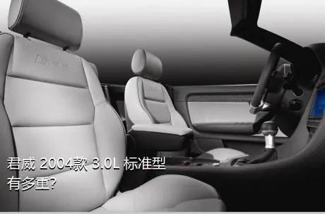 君威 2004款 3.0L 标准型有多重？
