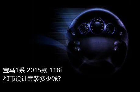 宝马1系 2015款 118i 都市设计套装多少钱？