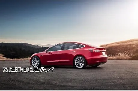致胜的轴距是多少？