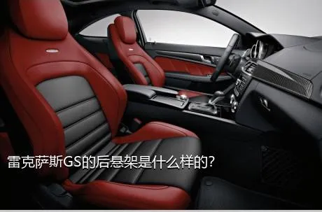 雷克萨斯GS的后悬架是什么样的？