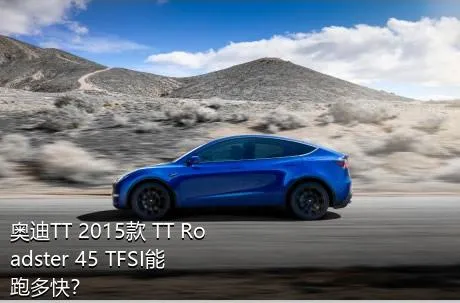 奥迪TT 2015款 TT Roadster 45 TFSI能跑多快？