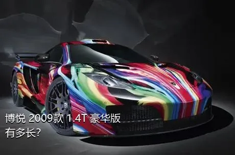 博悦 2009款 1.4T 豪华版有多长？