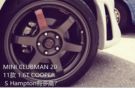 MINI CLUBMAN 2011款 1.6T COOPER S Hampton有多高？