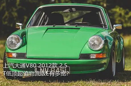 上汽大通V80 2012款 2.5T低顶超值物流版E有多宽？