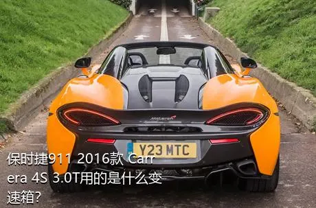 保时捷911 2016款 Carrera 4S 3.0T用的是什么变速箱？