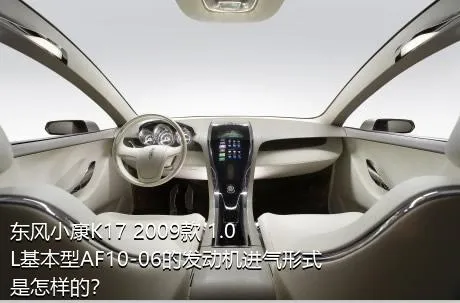 东风小康K17 2009款 1.0L基本型AF10-06的发动机进气形式是怎样的？