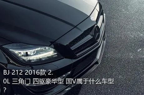 BJ 212 2016款 2.0L 三角门 四驱豪华型 国V属于什么车型？