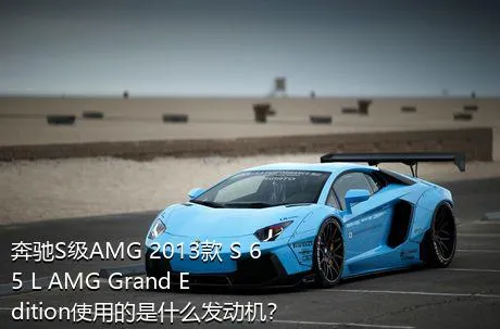 奔驰S级AMG 2013款 S 65 L AMG Grand Edition使用的是什么发动机？