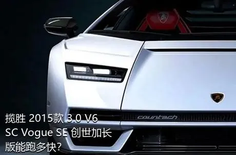 揽胜 2015款 3.0 V6 SC Vogue SE 创世加长版能跑多快？