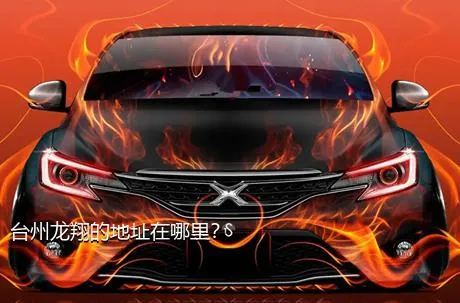 台州龙翔的地址在哪里？