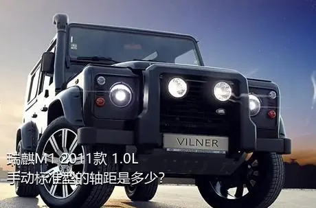 瑞麒M1 2011款 1.0L 手动标准型的轴距是多少？