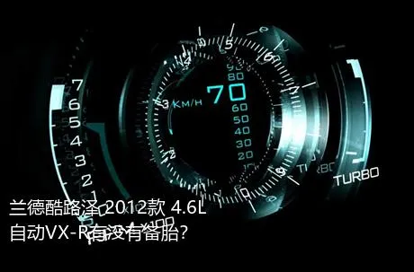 兰德酷路泽 2012款 4.6L 自动VX-R有没有备胎？