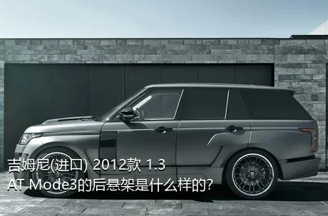 吉姆尼(进口) 2012款 1.3 AT Mode3的后悬架是什么样的？