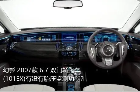 幻影 2007款 6.7 双门轿跑车(101EX)有没有胎压监测功能？