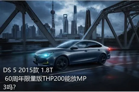 DS 5 2015款 1.8T 60周年限量版THP200能放MP3吗？