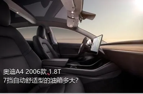 奥迪A4 2006款 1.8T 7挡自动舒适型的油箱多大？