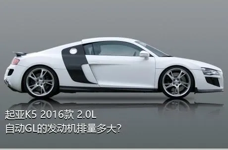 起亚K5 2016款 2.0L 自动GL的发动机排量多大？