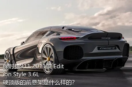 保时捷911 2011款 Edition Style 3.6L 硬顶版的前悬架是什么样的？