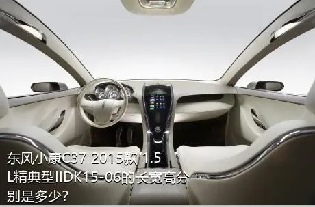东风小康C37 2015款 1.5L精典型IIDK15-06的长宽高分别是多少？
