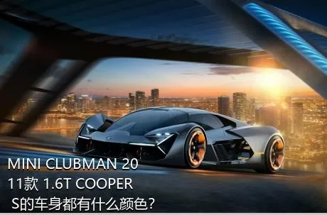 MINI CLUBMAN 2011款 1.6T COOPER S的车身都有什么颜色？