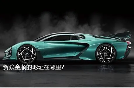 贺骏金顺的地址在哪里？