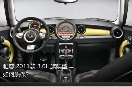 雅尊 2011款 3.0L 旗舰型如何质保？
