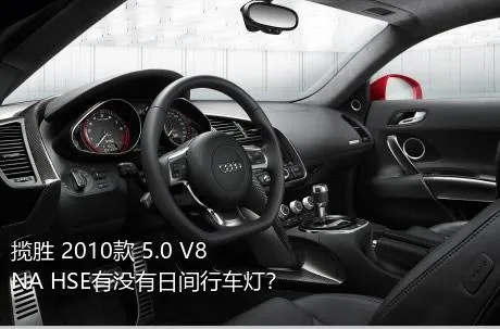 揽胜 2010款 5.0 V8 NA HSE有没有日间行车灯？