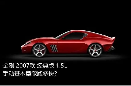 金刚 2007款 经典版 1.5L 手动基本型能跑多快？