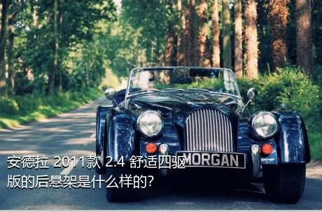 安德拉 2011款 2.4 舒适四驱版的后悬架是什么样的？