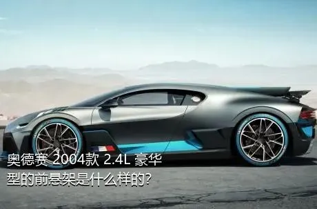 奥德赛 2004款 2.4L 豪华型的前悬架是什么样的？