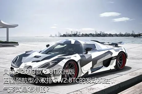 风骏5 2013款 2.8T欧洲版 四驱领航型小双排GW2.8TC的发动机进气形式是怎样的？