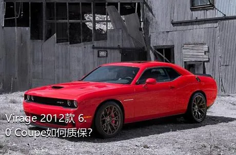 Virage 2012款 6.0 Coupe如何质保？