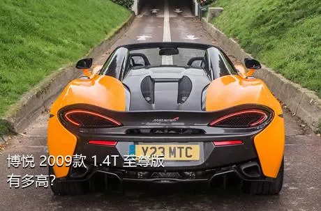 博悦 2009款 1.4T 至尊版有多高？