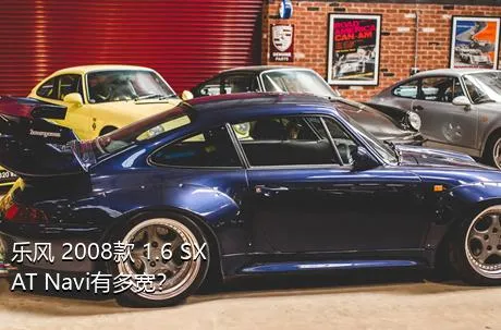 乐风 2008款 1.6 SX AT Navi有多宽？