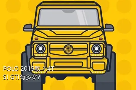 POLO 2015款 1.4TSI GTI有多宽？