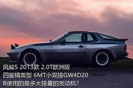 风骏5 2013款 2.0T欧洲版 四驱精英型 6MT小双排GW4D20B使用的是多大排量的发动机？