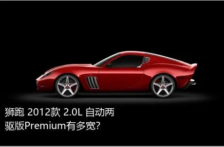 狮跑 2012款 2.0L 自动两驱版Premium有多宽？