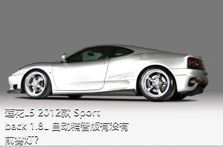 莲花L5 2012款 Sportback 1.8L 自动精智版有没有前雾灯？